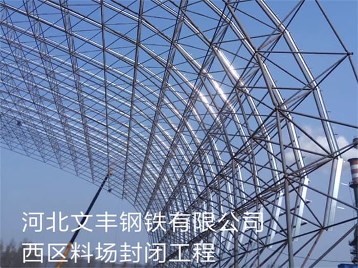 余姚文丰钢铁有限公司西区料场封闭工程
