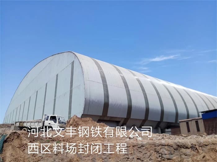 余姚文丰钢铁有限公司西区料场封闭工程