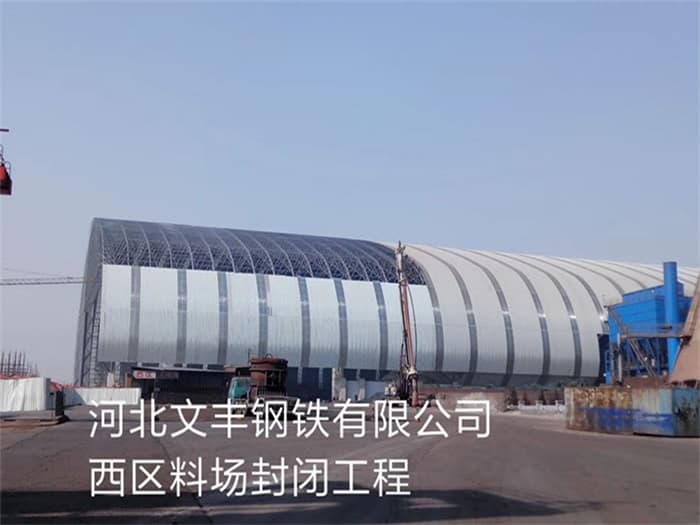 余姚文丰钢铁有限公司西区料场封闭工程
