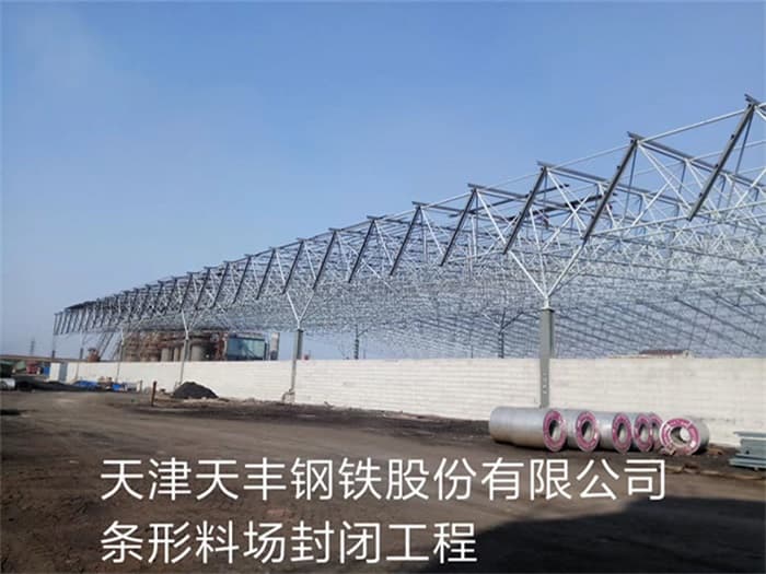余姚天丰钢铁股份有限公司条形料场封闭工程