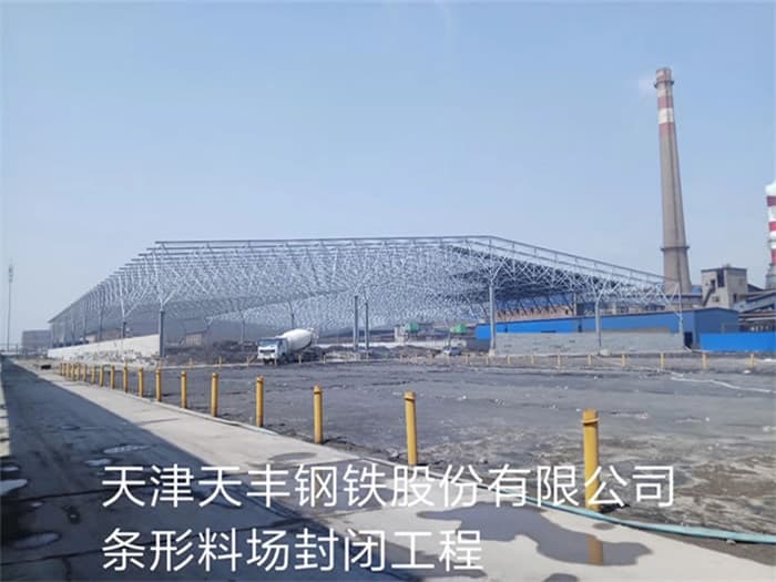 余姚天丰钢铁股份有限公司条形料场封闭工程