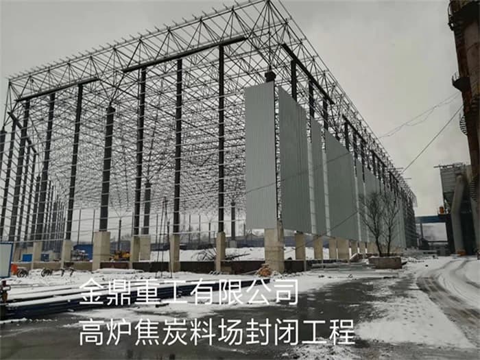 余姚金鼎重工有限公司高炉焦炭料场封闭工程
