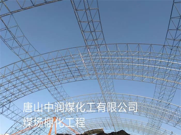余姚中润煤化工有限公司煤场棚化工程
