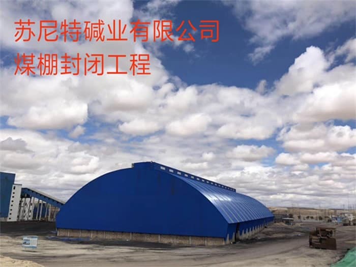 余姚苏尼特碱业有限公司煤棚封闭工程